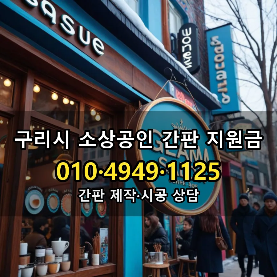 소상공인 간판 지원금 제작·시공 모습
